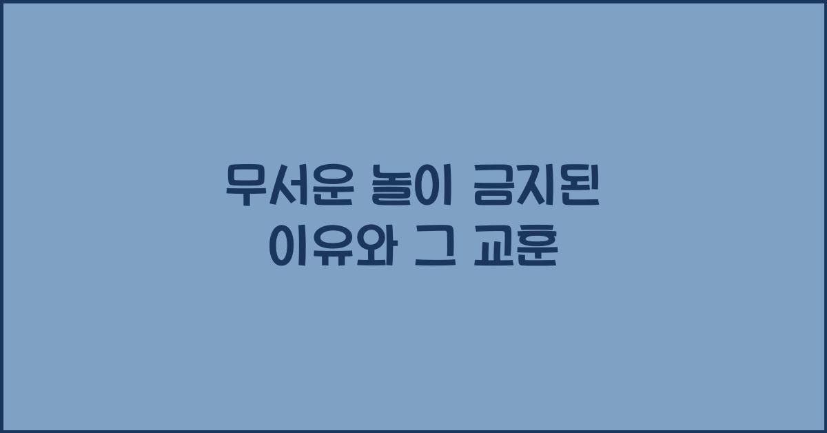 무서운 놀이 금지된 이유와 그 교훈