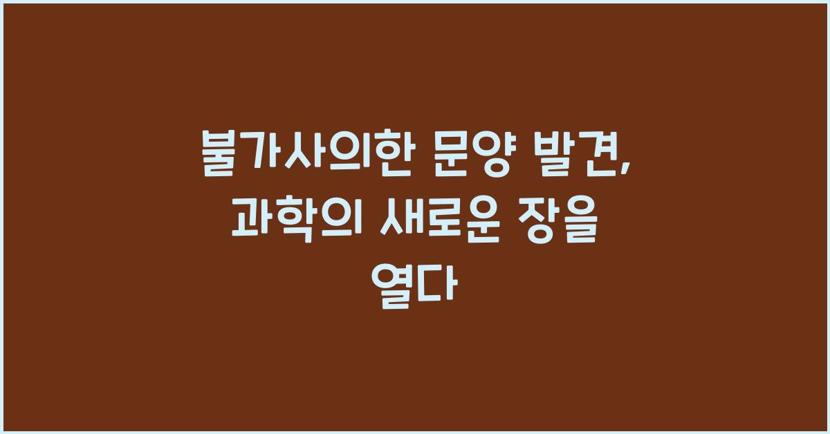 불가사의한 문양 발견, 과학의 새로운 장을 열다