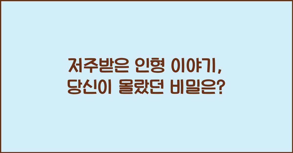 저주받은 인형 이야기, 당신이 몰랐던 비밀은?